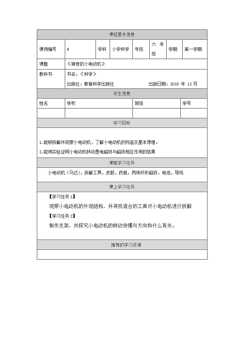 科教版小学科学六年级【科学(教科版)】神奇的小电机-3学习任务单学案01
