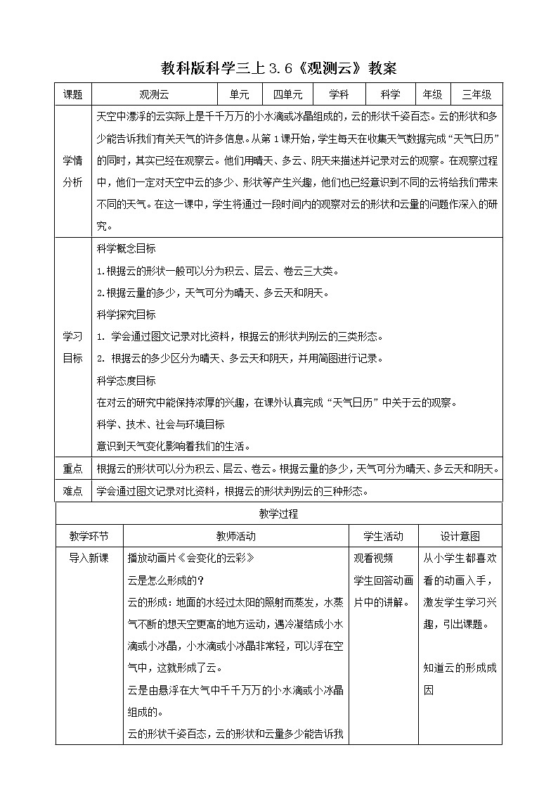 科教版小学科学3.6 观测云（教案）第1页