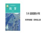 3教科版科学 .6《运动的小车》课件教案