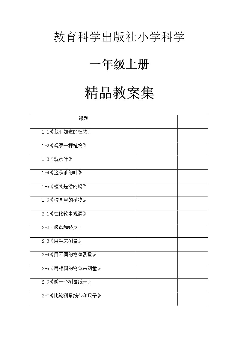 教科版小学科学一年级上册整册教案集（word版）第1页
