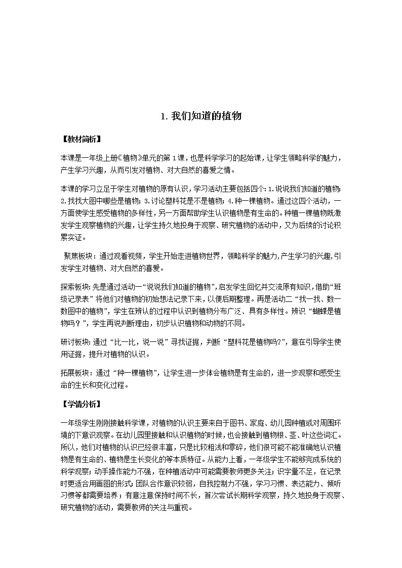 教科版小学科学一年级上册整册教案集（word版）第2页