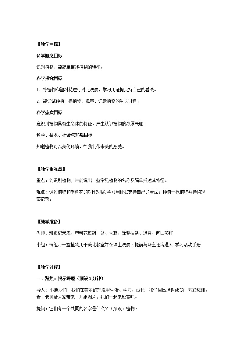 教科版小学科学一年级上册整册教案集（word版）第3页