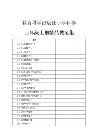 教科版小学科学三年级上册整册教案集（word版）