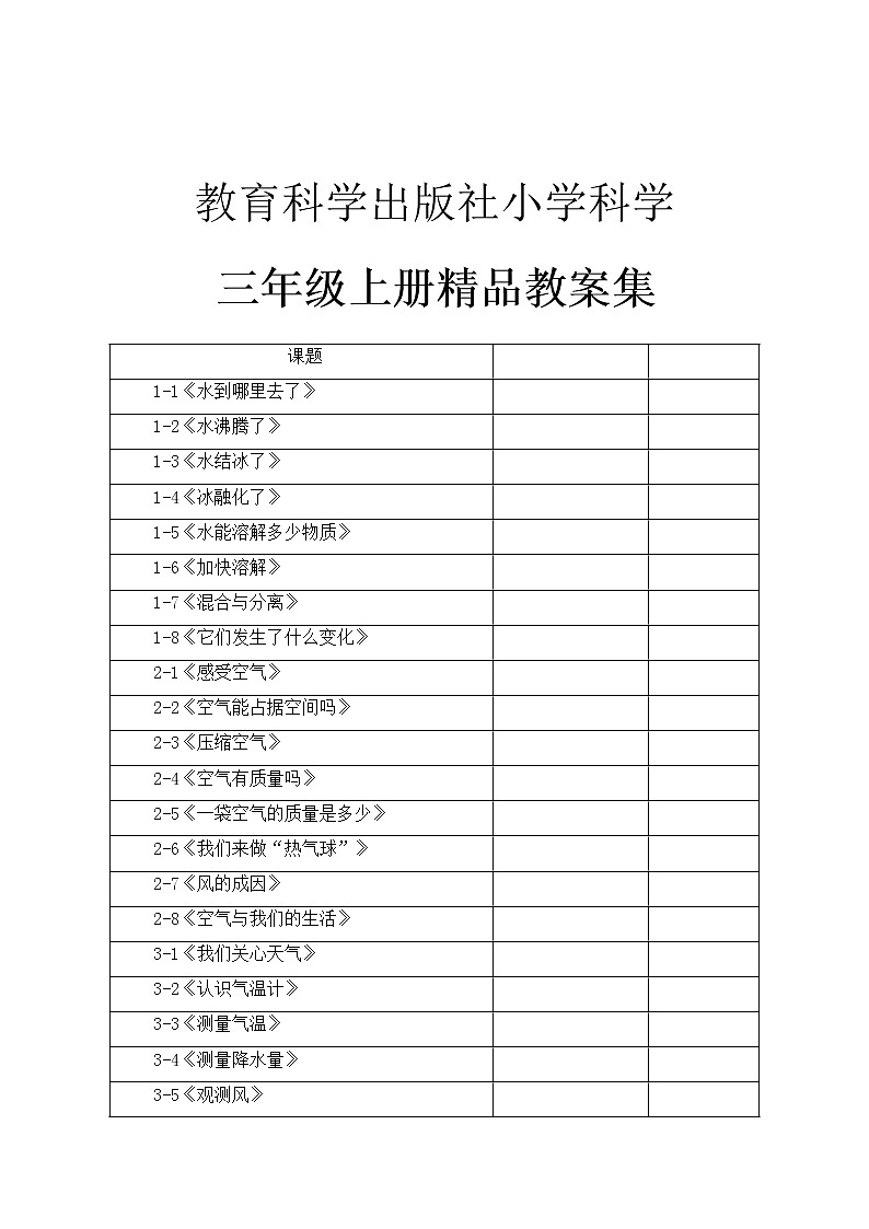 教科版小学科学三年级上册整册教案集（word版）01