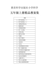 教科版小学科学五年级上册整册教案集（word版）