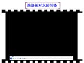 小学科学湘教版六年级下册第二单元_3 清洁剂的“威力”_教学课件+视频素材