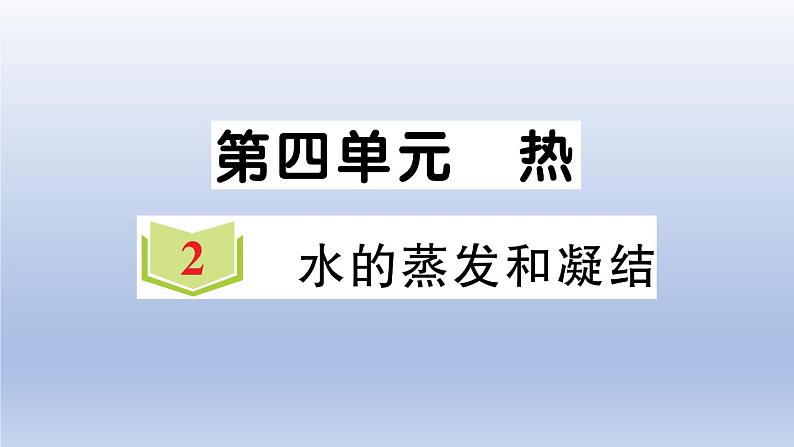 小学科学教科版五年级下册第四单元第2课《水的蒸发和凝结》作业课件2（2022新版）01