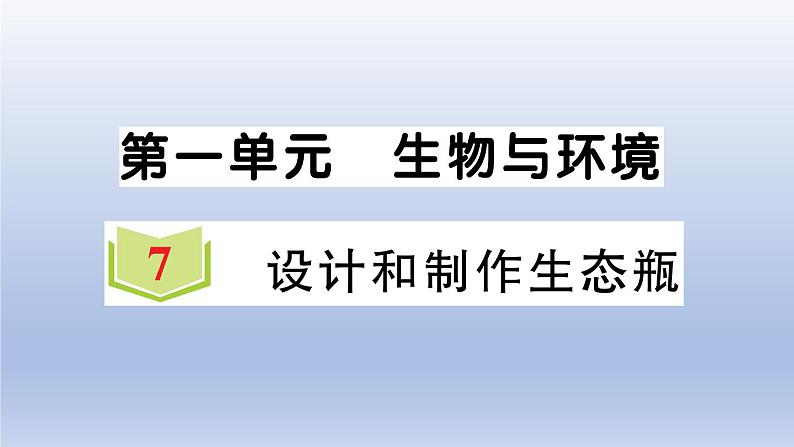 小学科学教科版五年级下册第一单元第7课《设计和制作生态瓶》作业课件2（2022新版）01