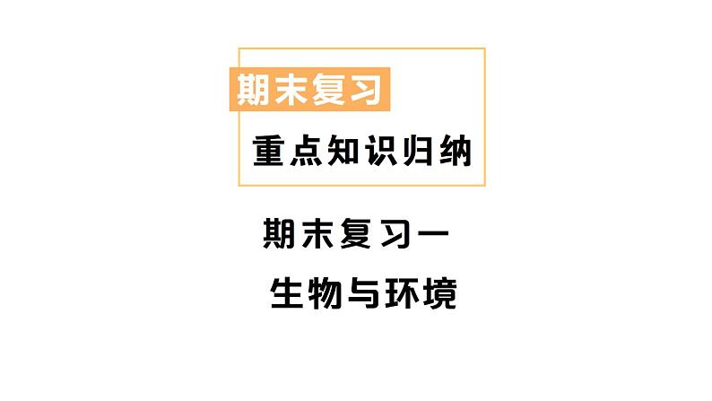 教科版小学科学五年级下册 期末复习一 生物与环境课件01