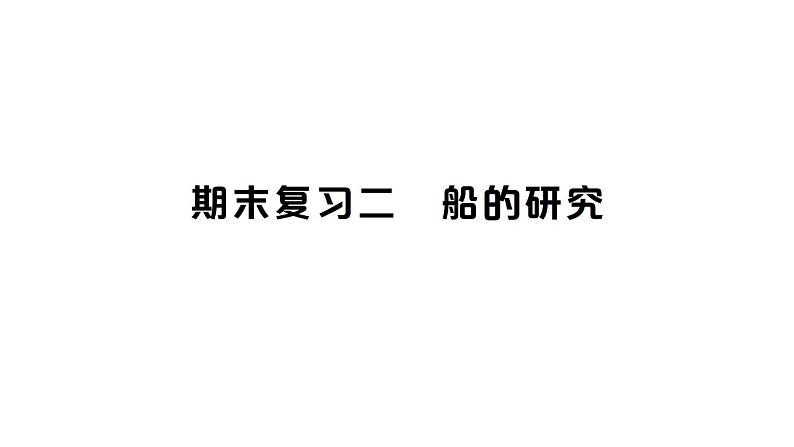 教科版小学科学五年级下册 期末复习二 船的研究课件01