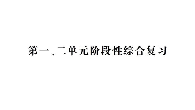 教科版小学科学五年级下册 第一、二单元 阶段性综合复习课件01