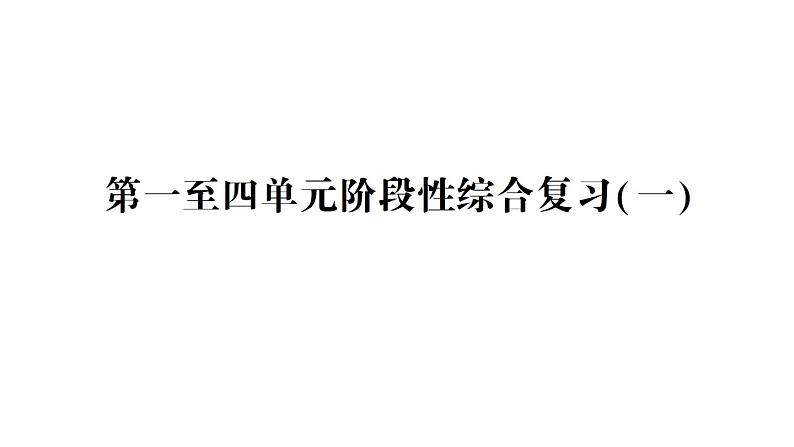 教科版小学科学五年级下册 第一至四单元 阶段性综合复习(一)课件01