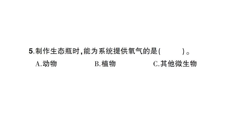 教科版小学科学五年级下册 第一至四单元 阶段性综合复习(一)课件07