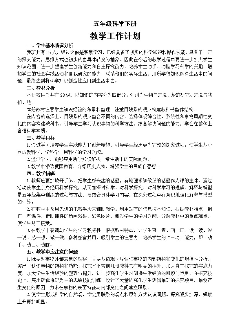 小学科学教科版五年级下册教学工作计划2（2022新版）教案第1页