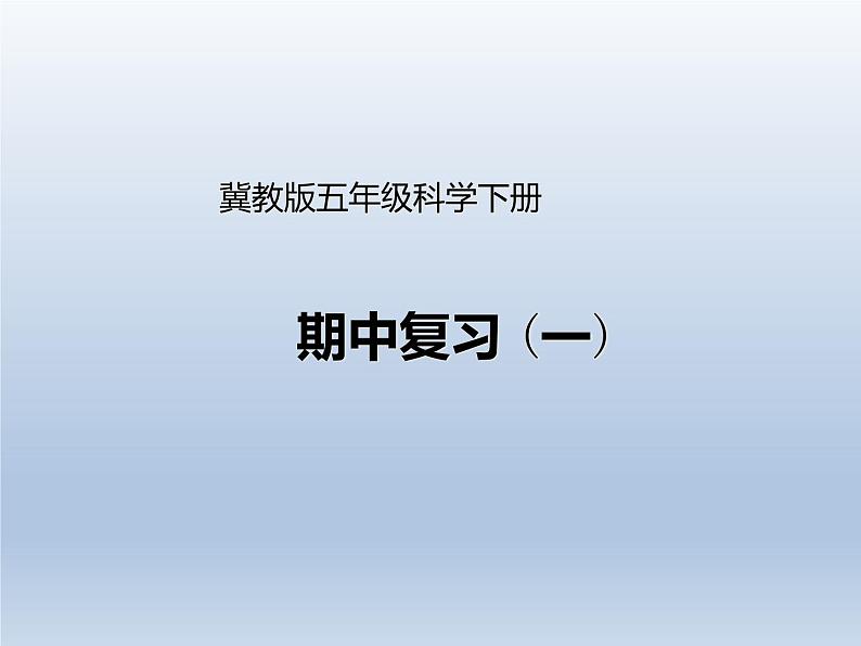 《期中复习（一）》公开课教学PPT课件 冀人版科学五下第1页