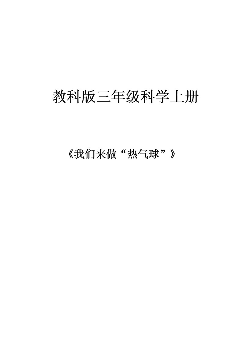 我们来做热气球教学设计01