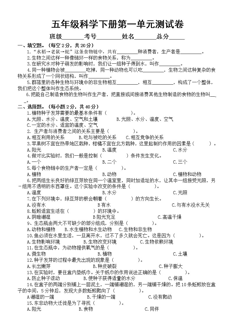 小学科学教科版五年级下册第一单元《生物与环境》测试A卷（附参考答案）（2022新版）01