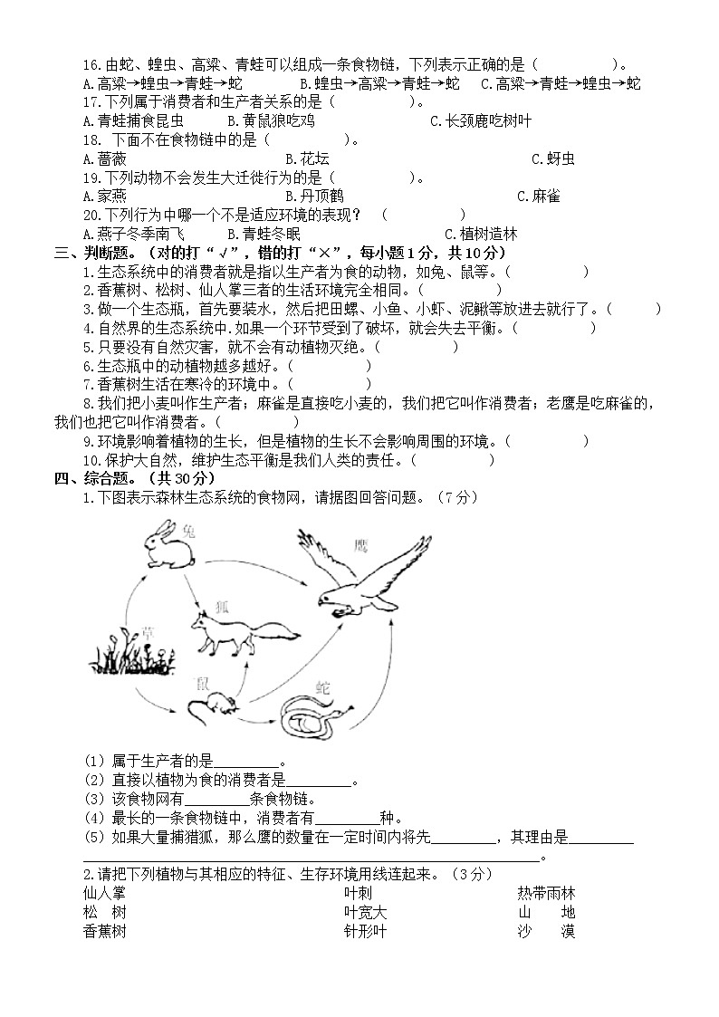 小学科学教科版五年级下册第一单元《生物与环境》测试A卷（附参考答案）（2022新版）02