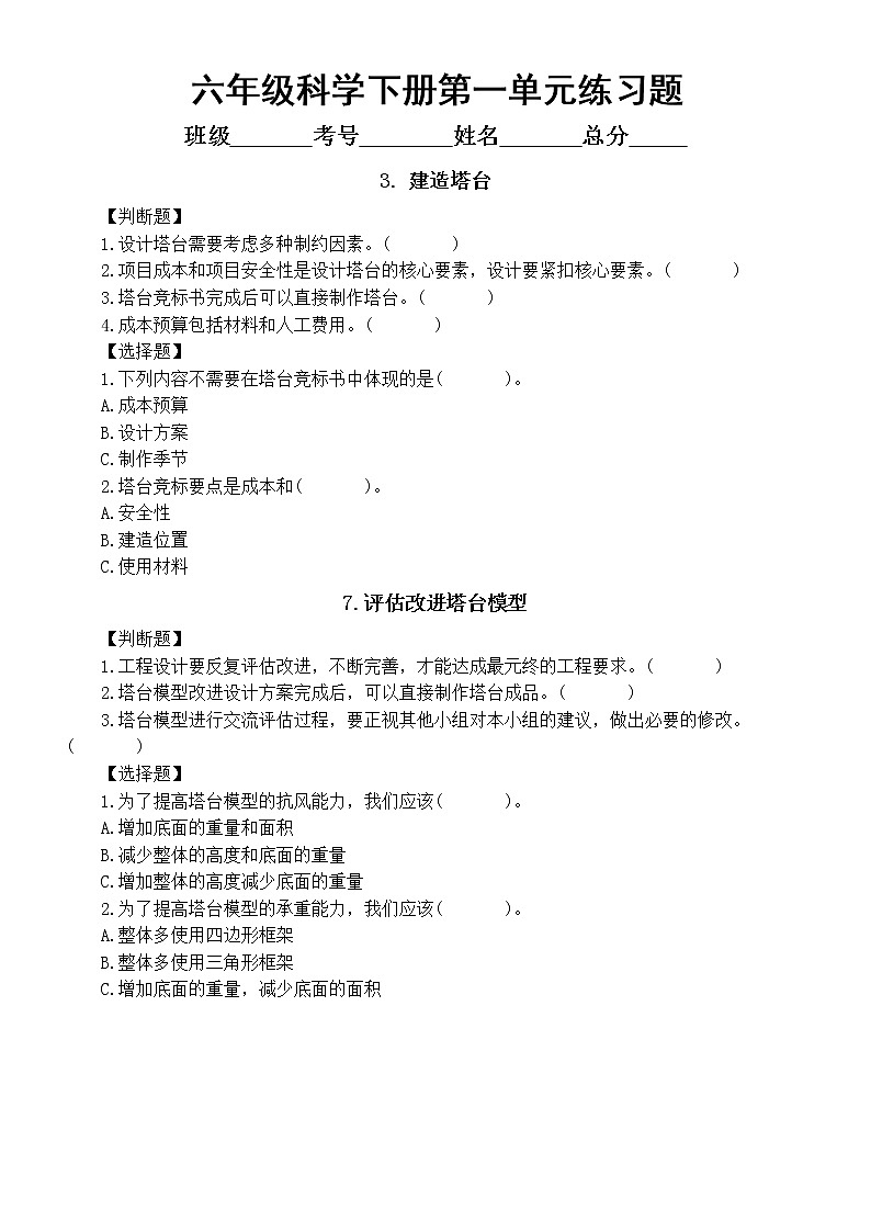 小学科学教科版六年级下册第一单元第3和7课经典练习题（附参考答案）（2022新版）01