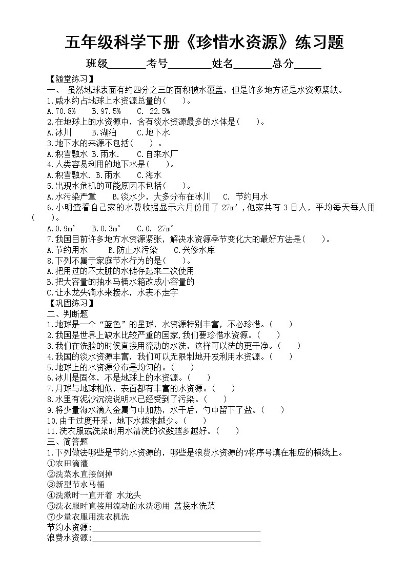 小学科学教科版五年级下册第三单元第3课《珍惜水资源》练习题（附参考答案）（2022新版）01