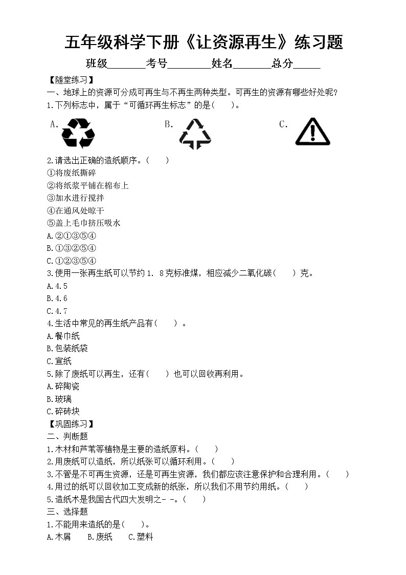 小学科学教科版五年级下册第三单元第6课《让资源再生》练习题（附参考答案）（2022新版）01