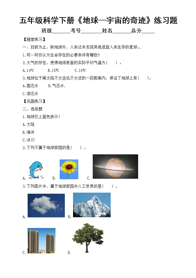 小学科学教科版五年级下册第三单元第1课《地球——宇宙的奇迹》练习题（附参考答案）（2022新版）第1页
