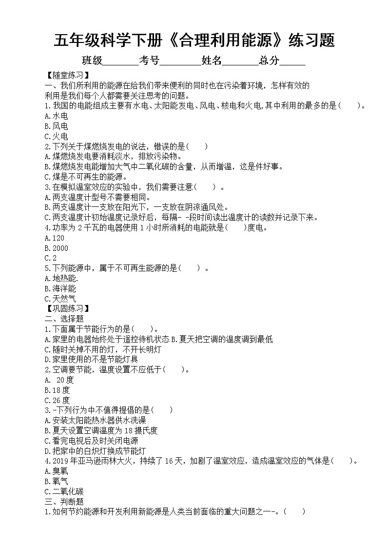 小学科学教科版五年级下册第三单元第5课《合理利用能源》练习题（附参考答案）（2022新版）01