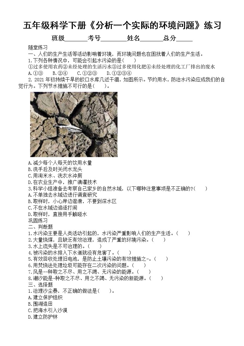 小学科学教科版五年级下册第三单元第7课《分析一个实际的环境问题》练习题（附参考答案）第1页