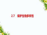 2.7《保护生物多样性》(课件+教案+习题）