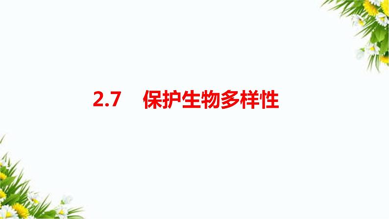 2.7《保护生物多样性》(课件+教案+习题）01