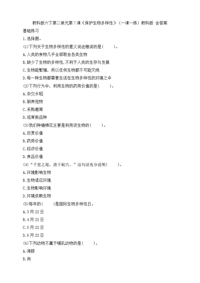 2.7《保护生物多样性》(课件+教案+习题）01