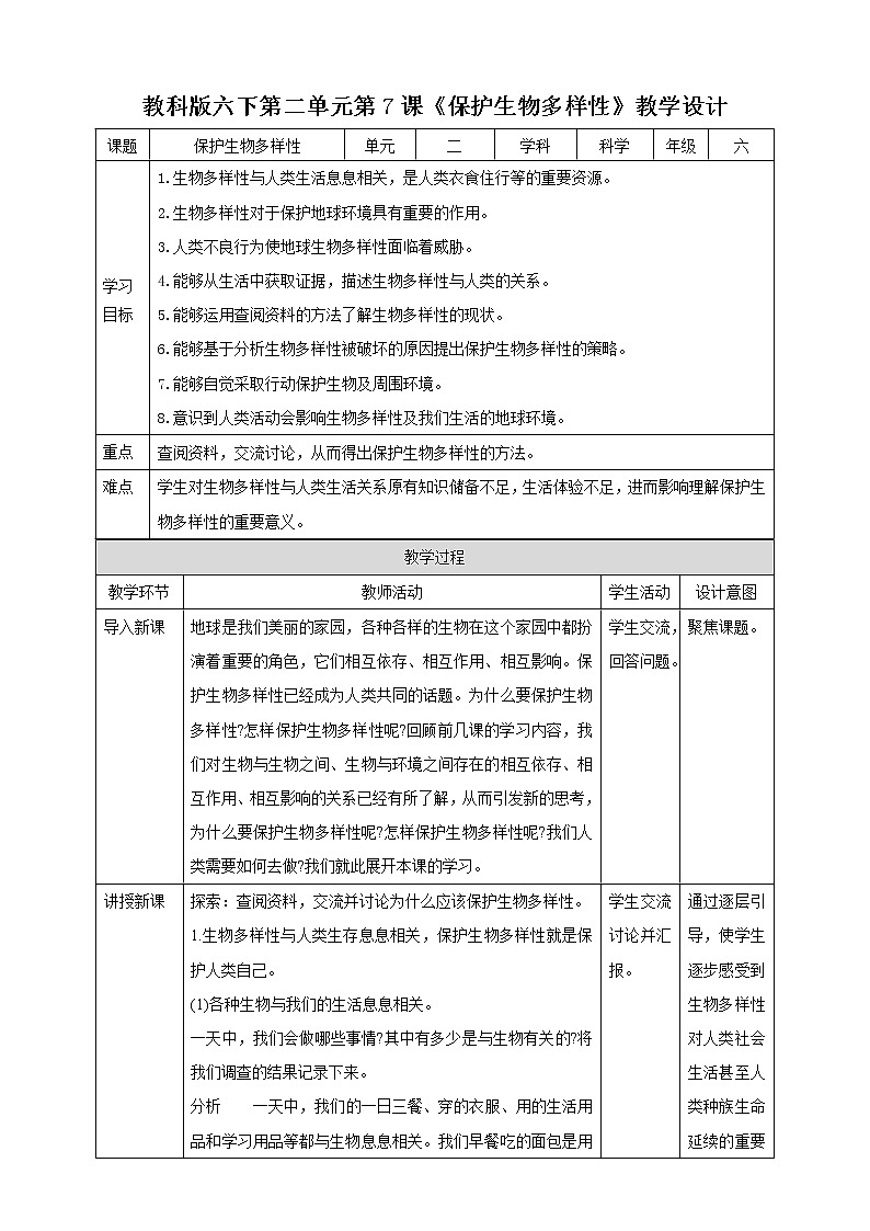 2.7《保护生物多样性》(课件+教案+习题）01