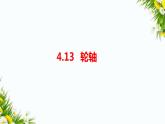 4.13《轮轴》(课件+教案+练习)