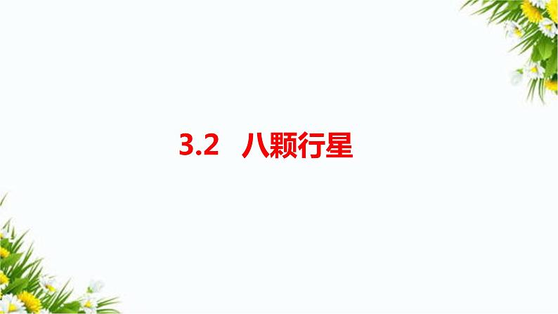 3.2《八颗行星》(课件+教案+习题)01