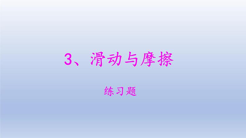 小学科学大象版四年级下册第五单元第3课《滑动与摩擦》作业课件（2021新版）01
