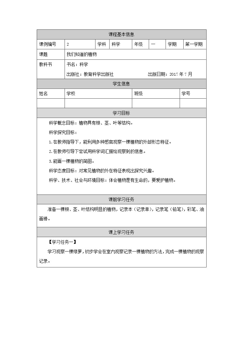 科教版小学科学一年级【科学(教科版)】观察一棵植物-3学习任务单学案01