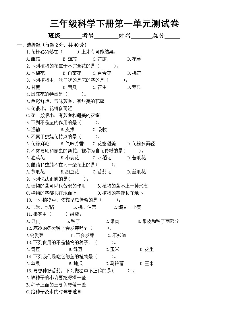 小学科学苏教版三年级下册第一单元《植物的一生》测试卷6（附参考答案）（2020新版）01