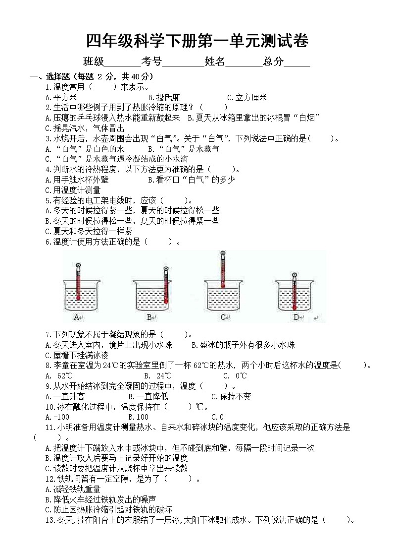 小学科学苏教版四年级下册第一单元《冷和热》测试卷6（附参考答案）（2021新版）01