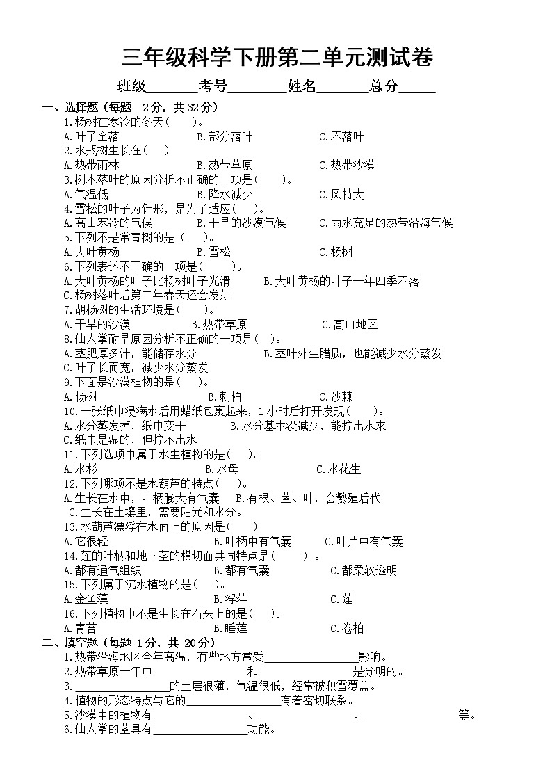 小学科学苏教版三年级下册第二单元《植物与环境》测试卷6（附参考答案）（2020新版）01