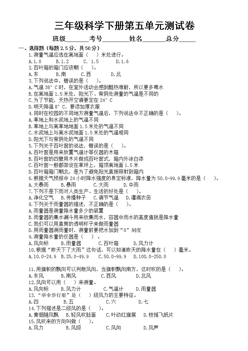小学科学苏教版三年级下册第五单元《观测天气》测试卷6（附参考答案）（2020新版）第1页