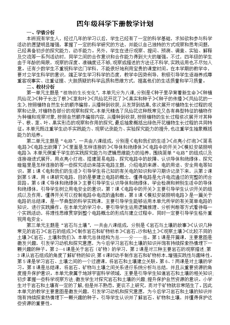 小学科学教科版四年级下册教学计划2（2021新版）练习题第1页