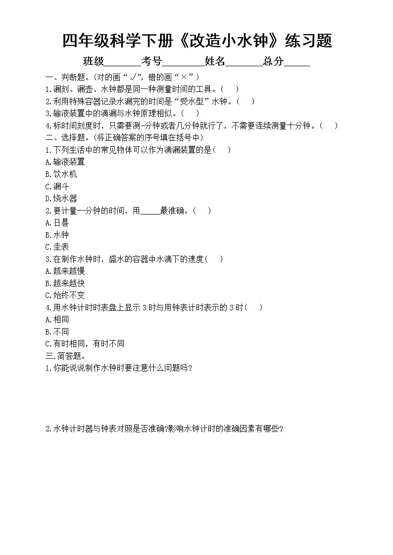 小学科学大象版四年级下册第四单元第4课《改造小水钟》练习题2（附参考答案）（2021新版）01
