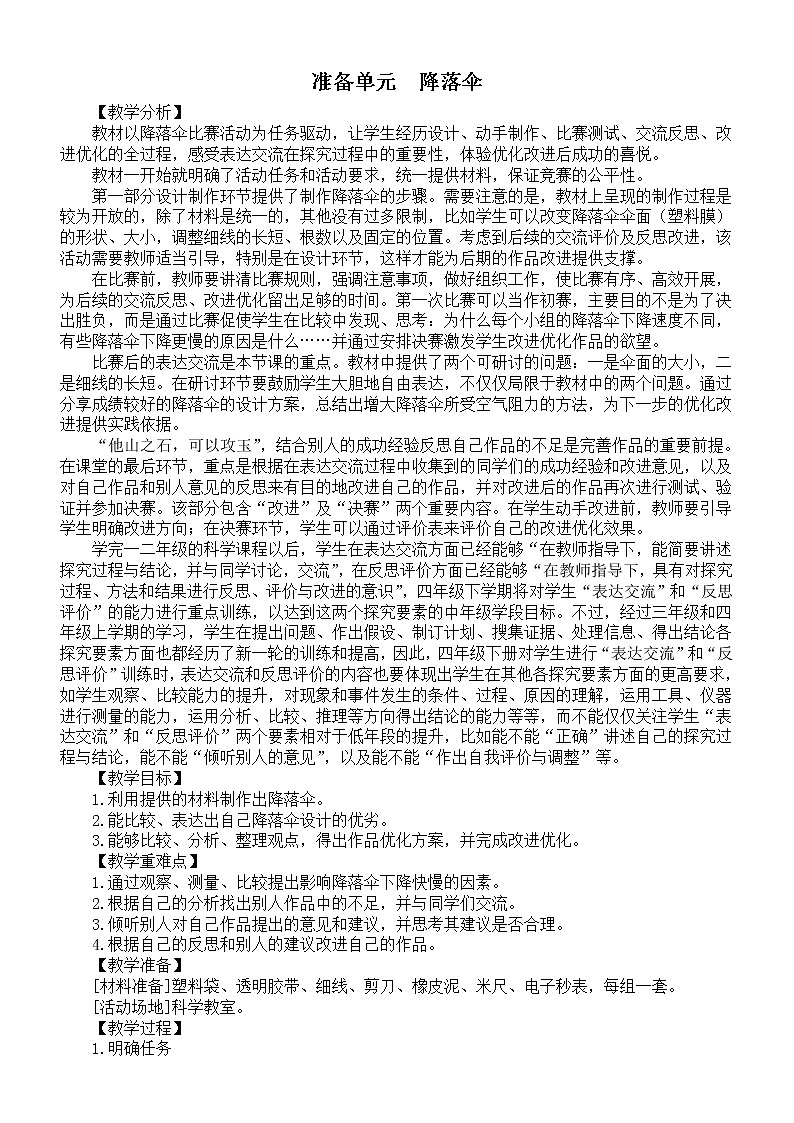 小学科学大象版四年级下册准备单元《降落伞》教案（2021新版）练习题01