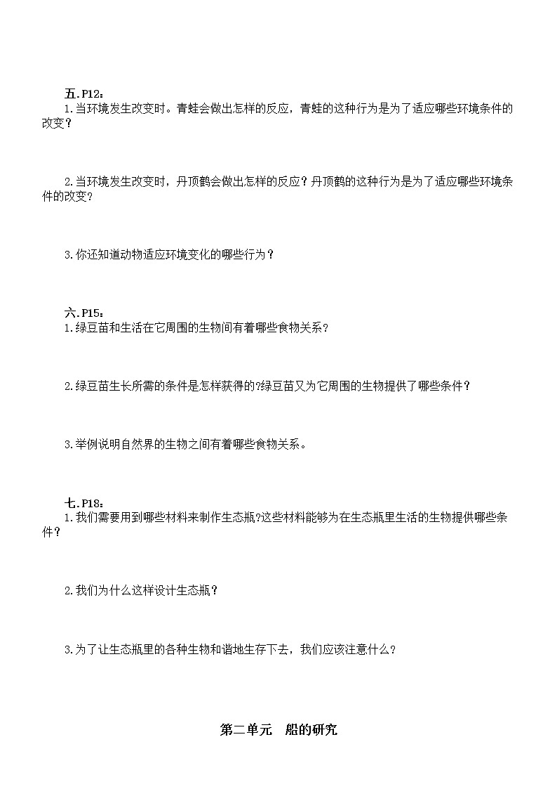小学科学教科版五年级下册全册教材问题解答练习（分单元编排）（附参考答案）（2022新版）第2页