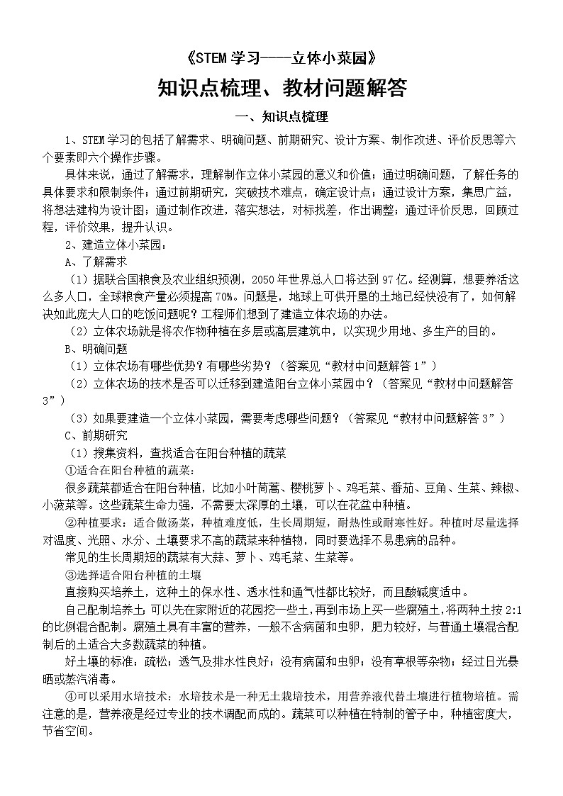 小学科学苏教版五年级下册《STEM学习----立体小菜园》知识点梳理教材问题解答（2022新版）第1页