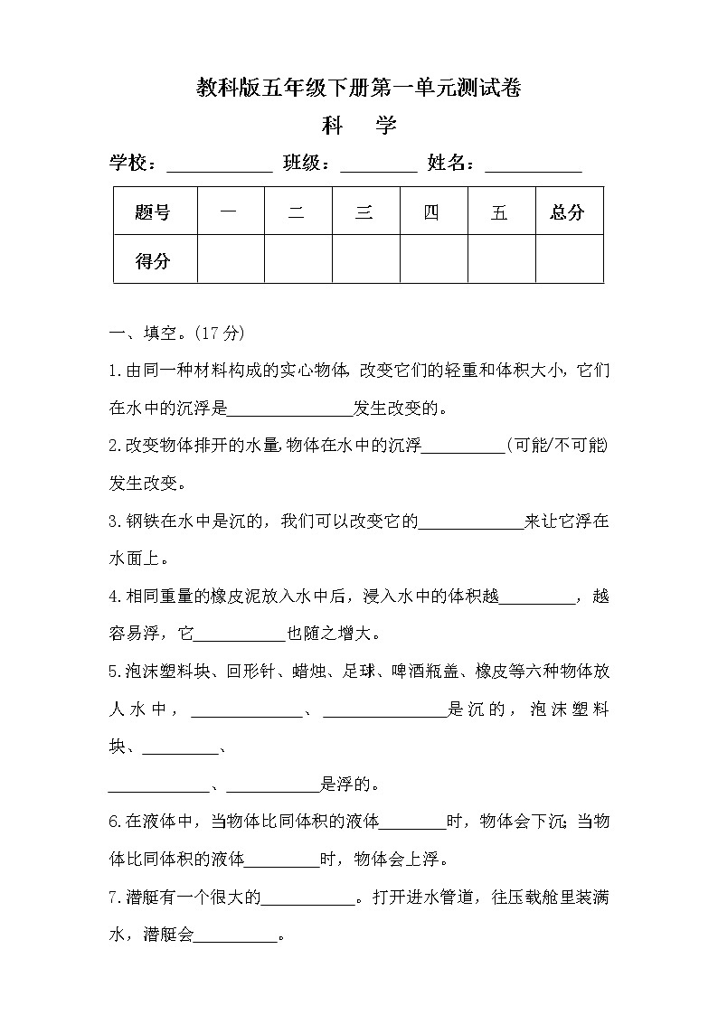 教科版五年级科学下册第一单元测试卷及答案第1页