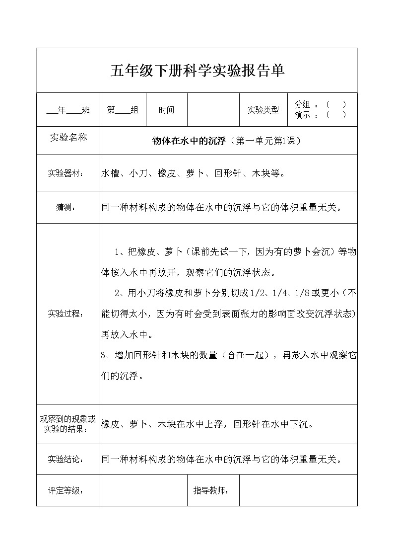教科版五年级下册科学第一单元实验报告单第1页