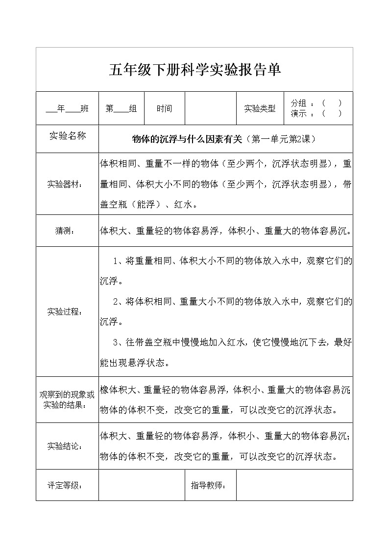教科版五年级下册科学第一单元实验报告单第2页