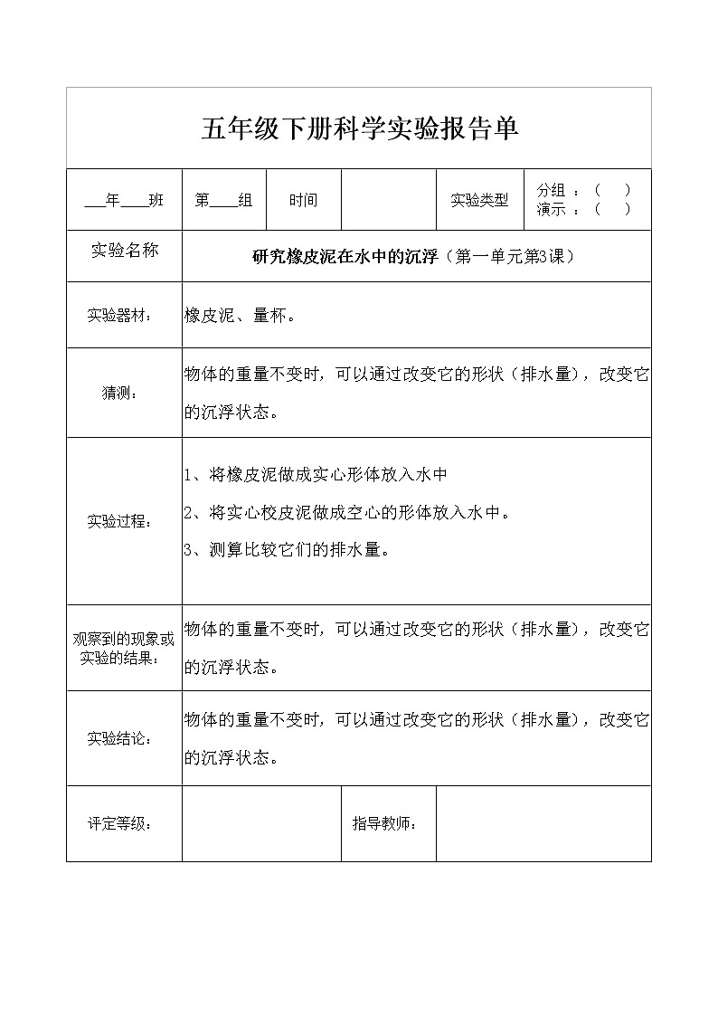 教科版五年级下册科学第一单元实验报告单第3页