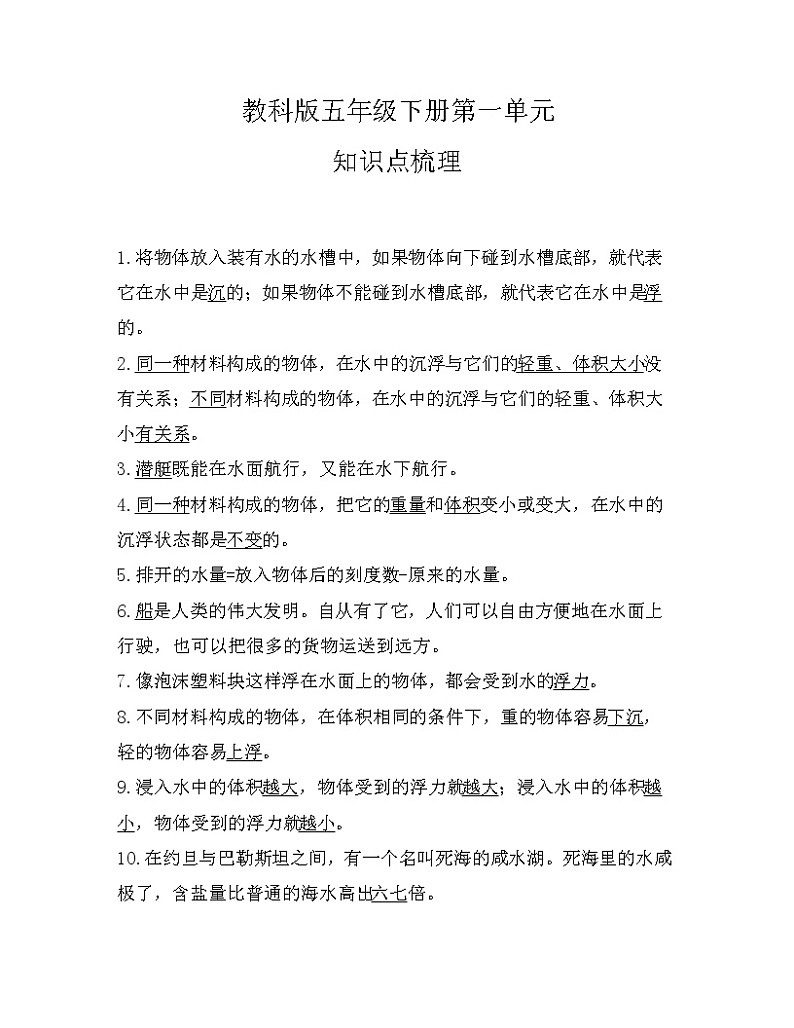 教科版五年级下册第一单元知识点梳理归纳第1页